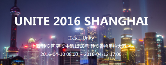 UNITE 2016（Unity亞洲開發(fā)者大會(huì)）全面啟動(dòng) 特惠門票限時(shí)搶購