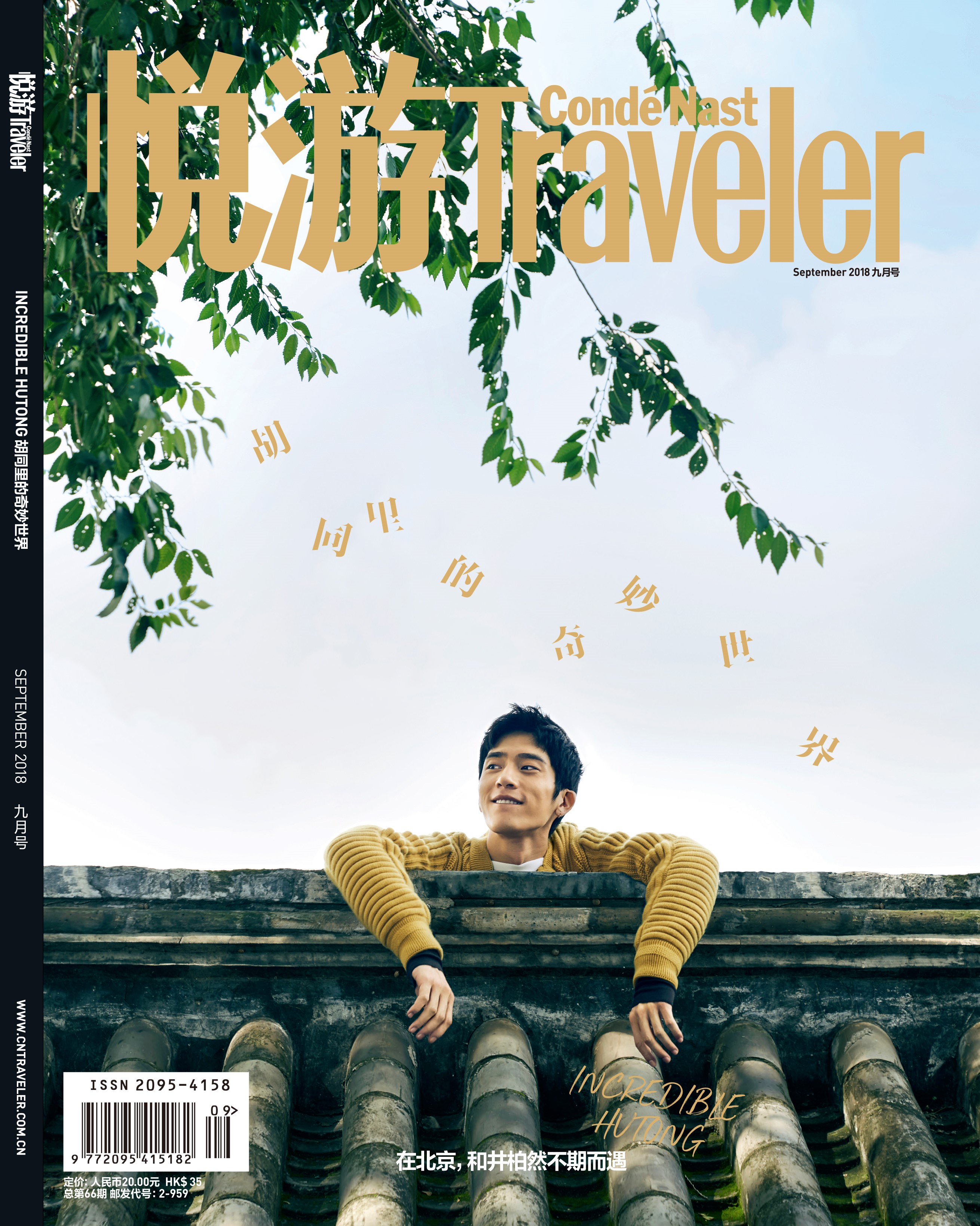 《悅游Condé Nast Traveler》雜志2018年9月刊封面，封面人物：井柏然