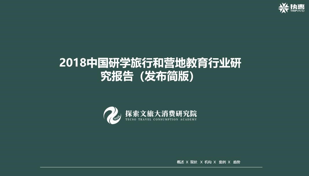 《2018中國研學旅行與營地教育行業(yè)發(fā)展報告》