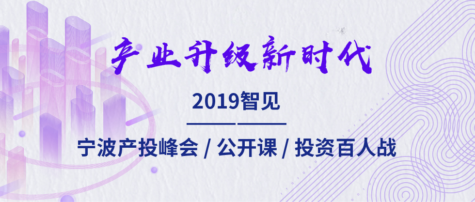 2019智見(jiàn)·寧波產(chǎn)投峰會(huì)：聚焦新舊動(dòng)能轉(zhuǎn)化 助力寧波“六爭(zhēng)攻堅(jiān)、三年攀高”