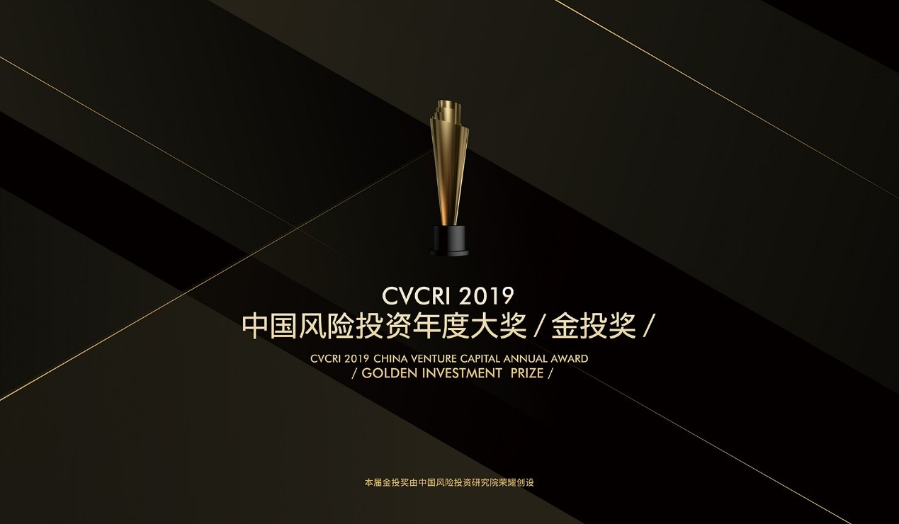 CVCRI·2019中國(guó)風(fēng)險(xiǎn)投資年度大獎(jiǎng)·金投獎(jiǎng) 榜單結(jié)果榮耀揭曉