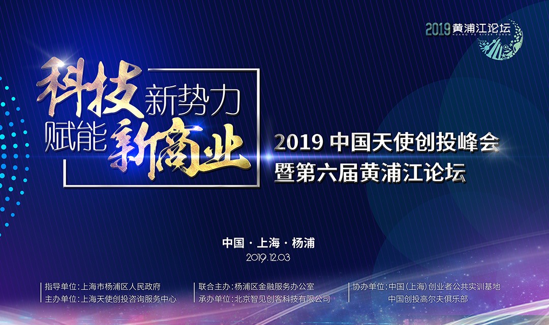 寒冬再冷，也凍不死中國(guó)的天使 ——第六屆黃浦江論壇，吹響中國(guó)天使投資人的集結(jié)號(hào)！