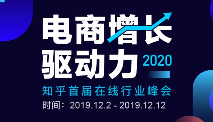 知乎「2020 電商增長(zhǎng)驅(qū)動(dòng)力」峰會(huì)上線，眾大咖暢聊電商那些事