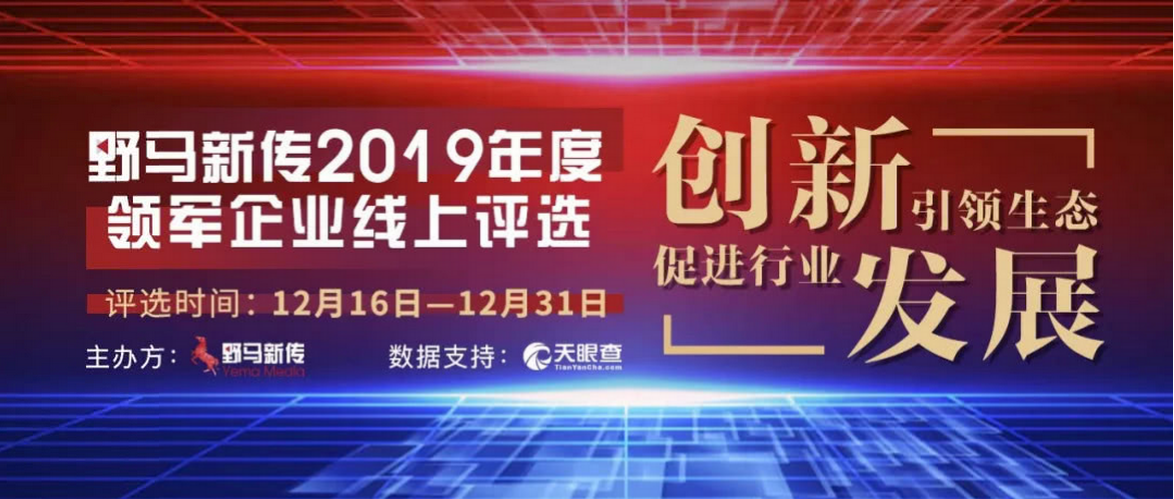 野馬新傳“2019年度領(lǐng)軍企業(yè)”火熱評選中，快來pick你心中的王者！