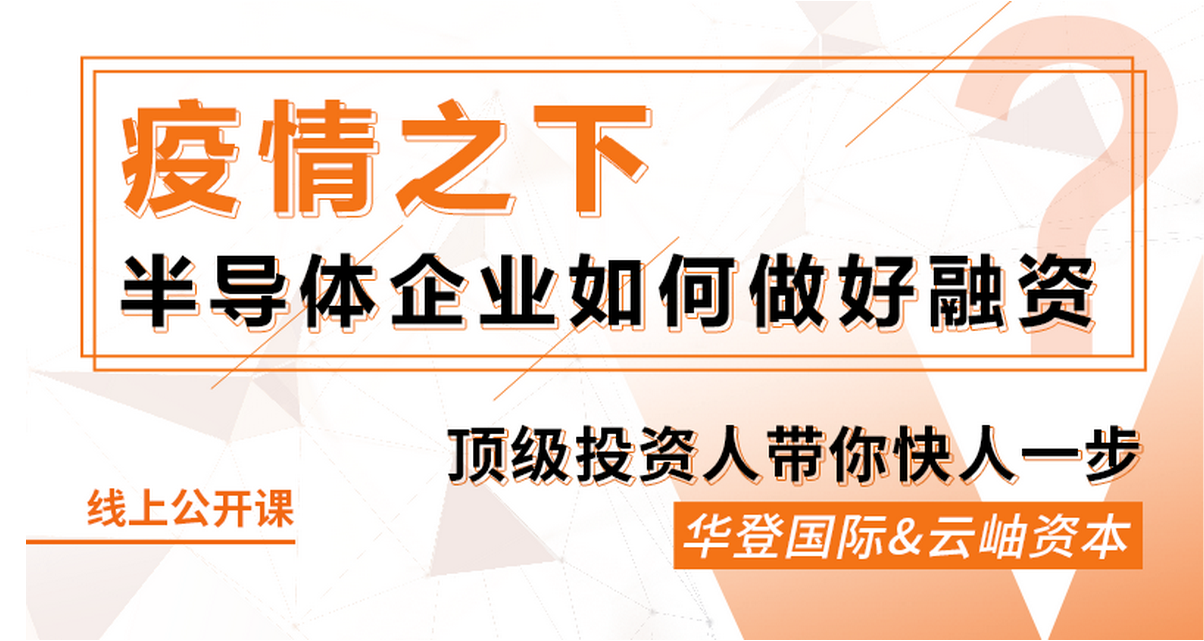 鎂客網(wǎng)線上公開課：疫情之下，半導(dǎo)體企業(yè)如何做好融資？