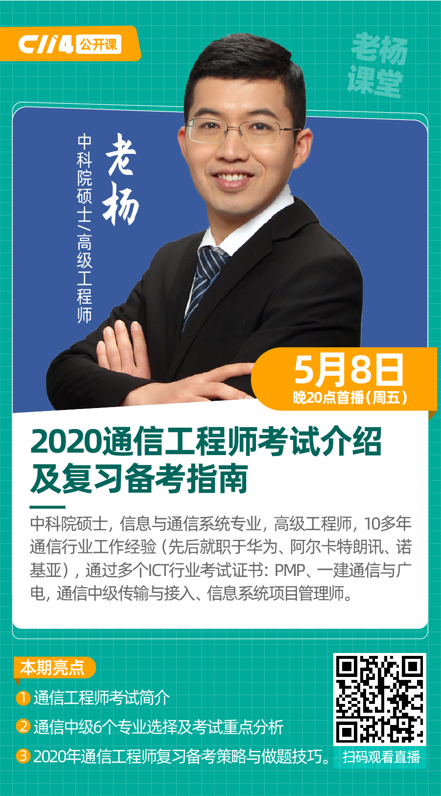 云傳授 亦清晰：“成都老楊”分享2020通信工程師考試最強(qiáng)攻略