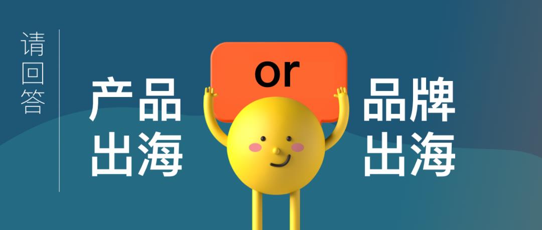 跨境電商的命運(yùn)路口：產(chǎn)品出海還是品牌出海？