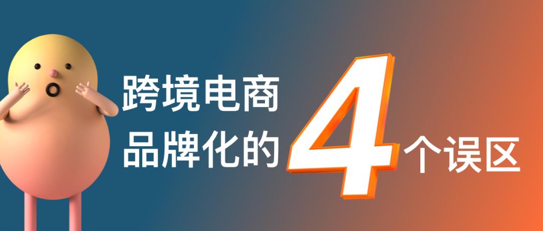 跨境電商的命運(yùn)路口：產(chǎn)品出海還是品牌出海？