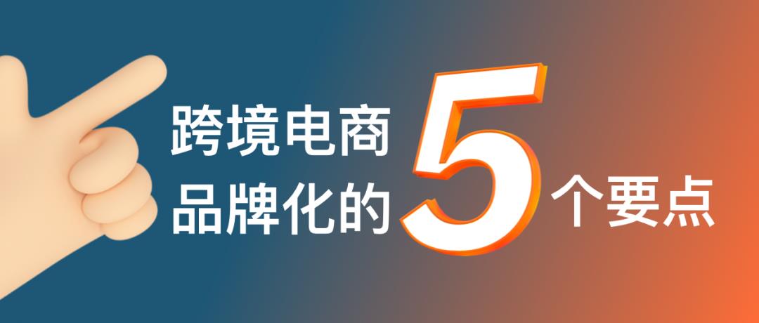 跨境電商的命運(yùn)路口：產(chǎn)品出海還是品牌出海？