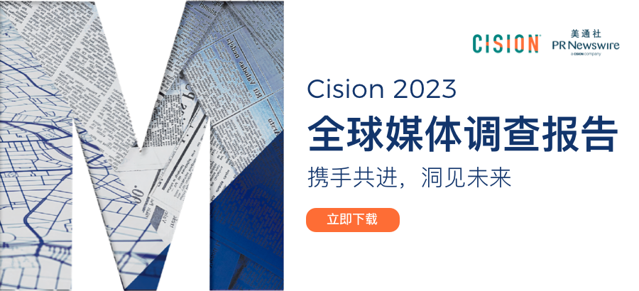 Cision2023全球媒體調(diào)查報告