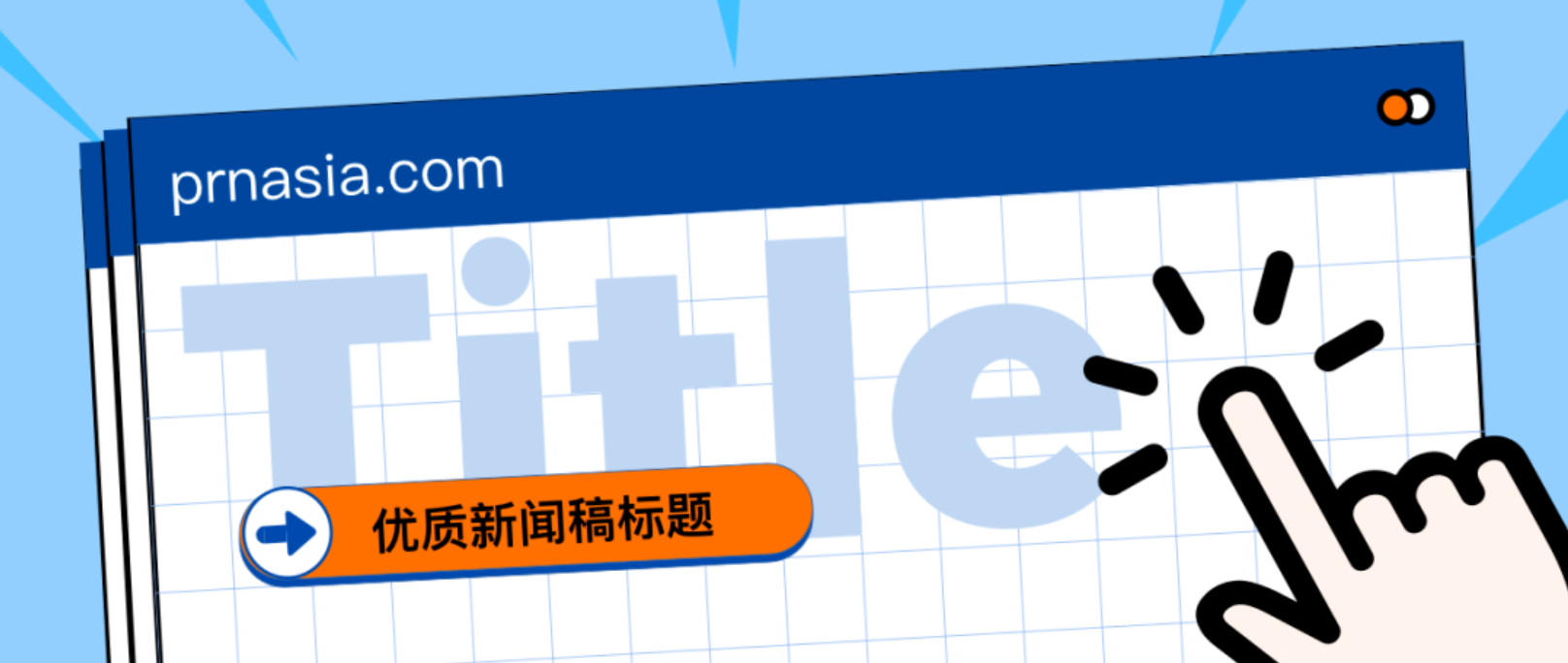 看到標(biāo)題就想打開的新聞稿，憑什么？