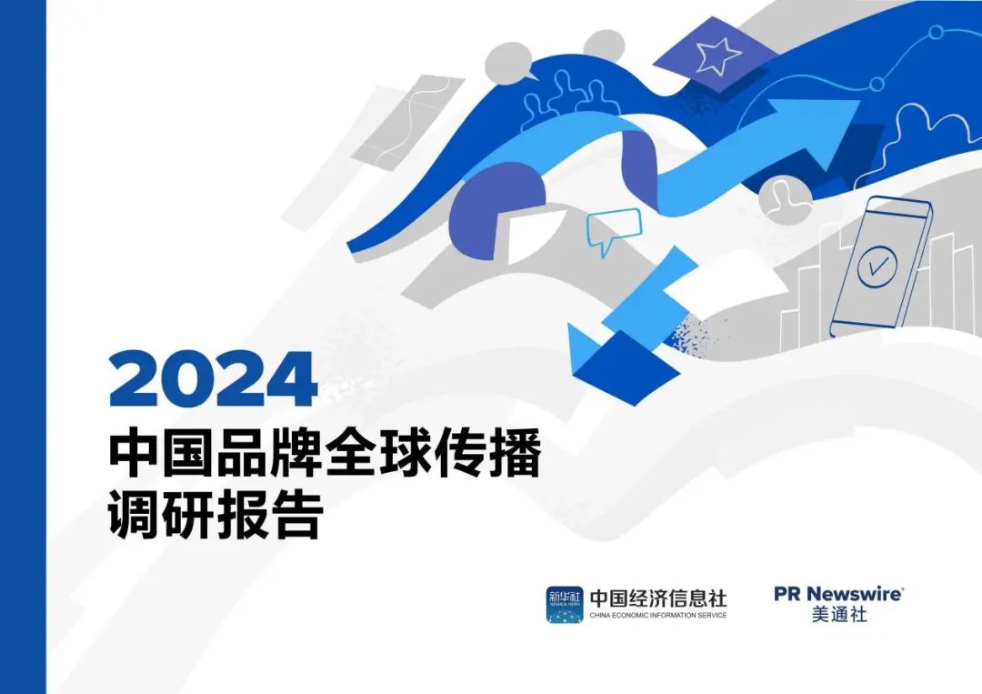歡迎下載丨2024中國品牌全球傳播調(diào)研報告