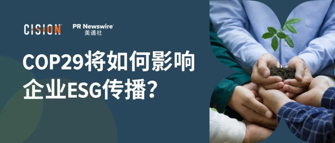 關(guān)于COP29，企業(yè)ESG傳播應(yīng)該了解什么？
