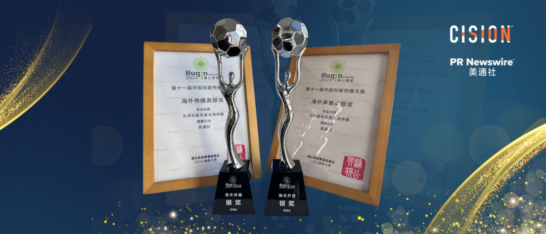 彰顯出海傳播實(shí)力，美通社案例榮獲2024蒲公英獎(jiǎng)殊榮