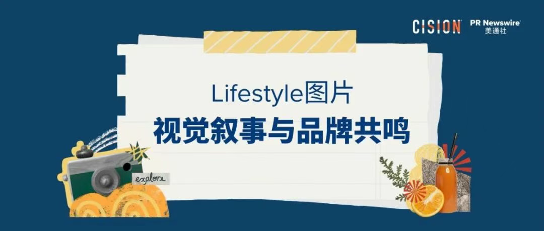 品牌視覺敘事丨一文教你打造生活化場(chǎng)景（lifestyle）圖片傳播