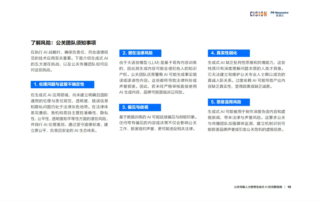 報告丨公關(guān)傳播人士使用生成式AI的完整指南