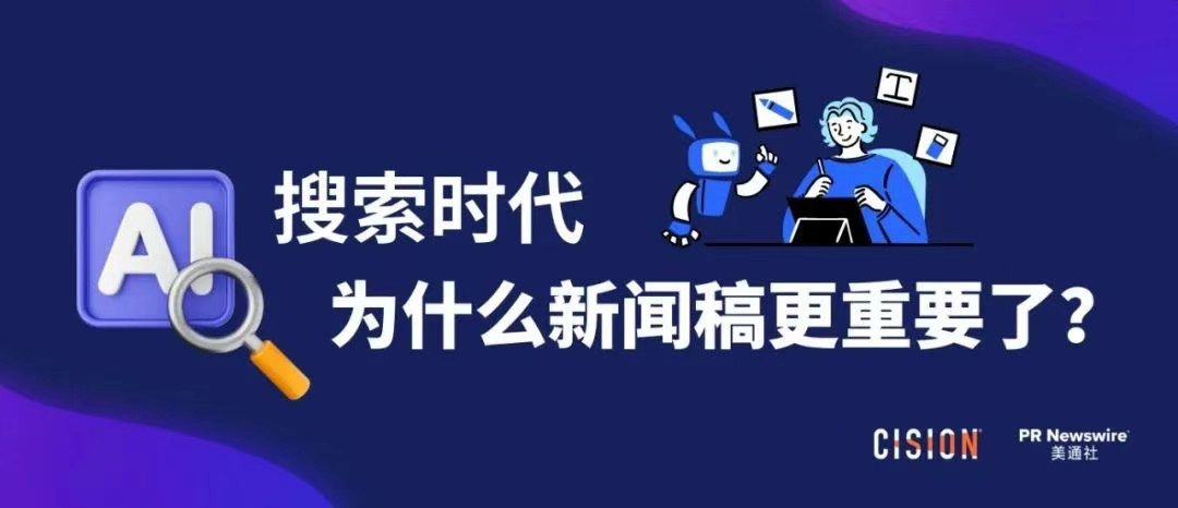 AI搜索時(shí)代，為什么新聞稿更重要了？