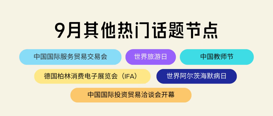 中秋國慶長假即將來襲！今年有哪些“假日經(jīng)濟”新機遇？| 公關(guān)月歷