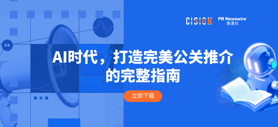 報(bào)告丨AI時(shí)代，打造完美公關(guān)推介的完整指南