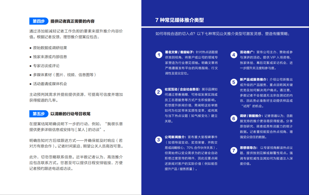 報(bào)告丨AI時(shí)代，打造完美公關(guān)推介的完整指南
