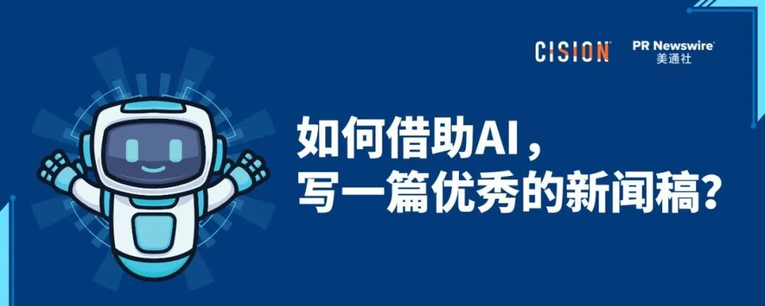 如何借助AI，寫好一篇新聞稿？丨全流程實(shí)操