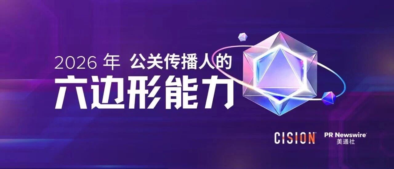 2026年，公關(guān)傳播人的六邊形能力