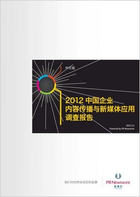 2012中國(guó)企業(yè)內(nèi)容傳播和新媒體應(yīng)用調(diào)查報(bào)告