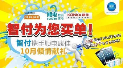 智付攜手順電、康佳10月傾情獻禮！