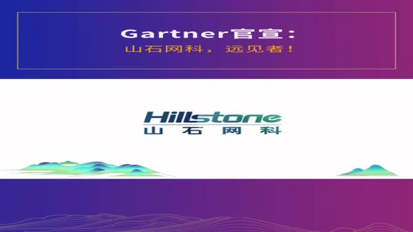 Gartner最新報(bào)告發(fā)布 山石網(wǎng)科獲評(píng)“遠(yuǎn)見(jiàn)者”